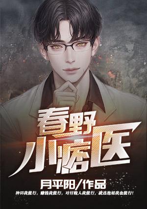 春野小村医新篇，医心向学，成就梦想与自信之路