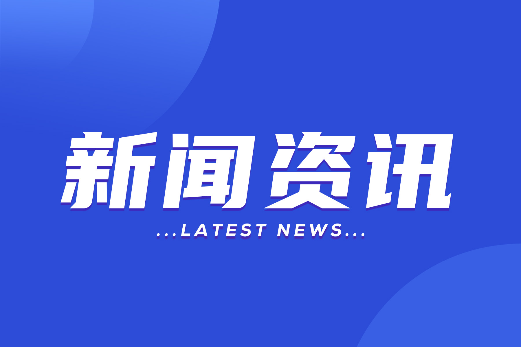 最新资讯解读，全面阐述某观点的深度剖析