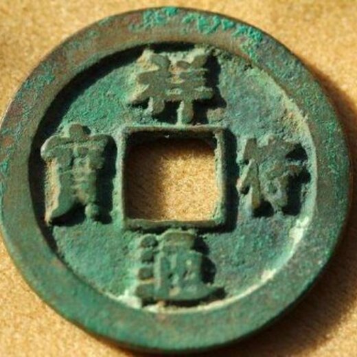 祥符通宝的市场价格解析