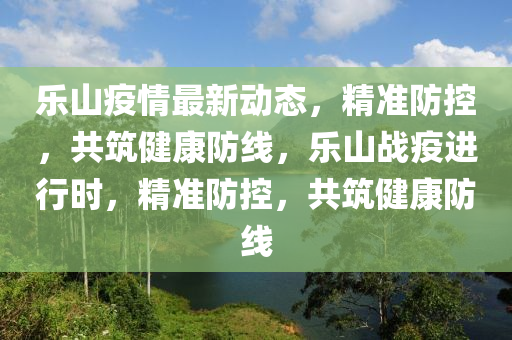 乐山肺炎疫情最新动态，深度分析与观点阐述