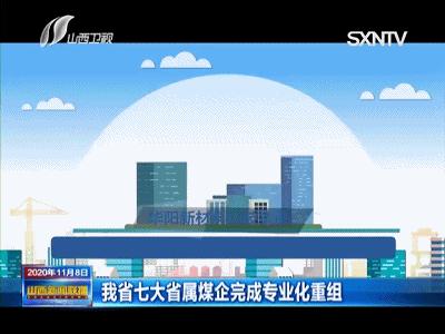 晋煤上市，激情燃烧，铸就辉煌时刻