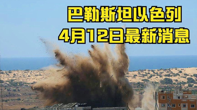 以色列最新局势概况